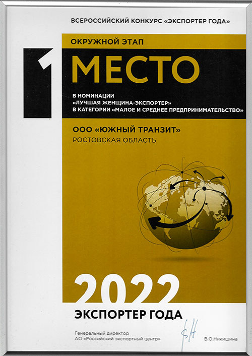 Диплом - Экспортер года 2022